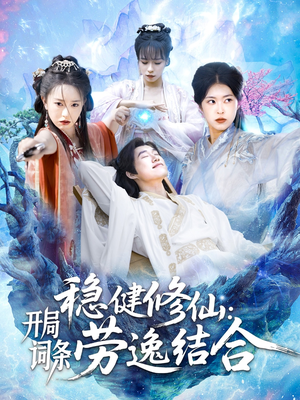 稳健修仙：开局词条劳逸结合（138集）第三季