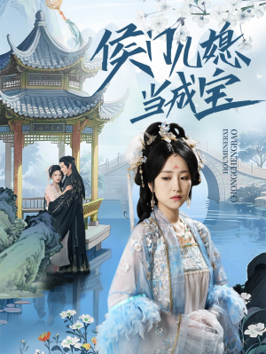 侯门儿媳当成宝（71集）经典老剧免费看