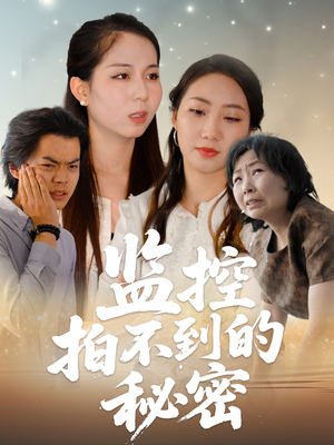 监控拍不到的秘密（42集）精彩短剧免费看