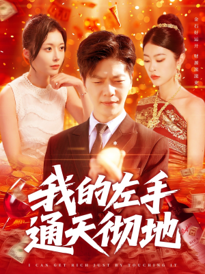 我的左手通天彻地（119集）免费观看全集