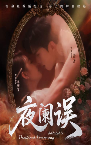 夜阑误（70集）超甜短剧抢先看