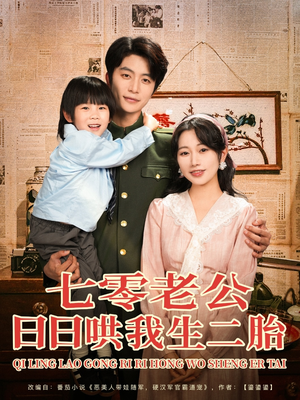 七零老公日日哄我生二胎（81集）演的怎么样