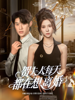 贺夫人每天都在想离婚（90集）大结局