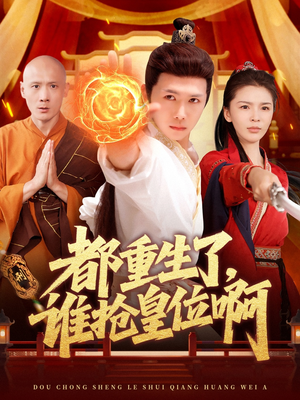 都重生了，谁抢皇位啊（106集）短剧精彩不断