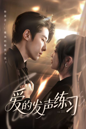 爱的发声练习（62集）一个短剧看全集