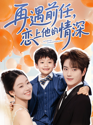 再遇前任恋上他的情深（61集）看到了大结局