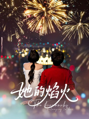 她的焰火（89集）短剧热播抢先看