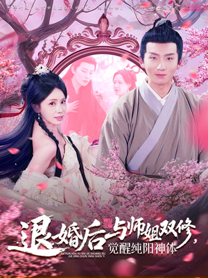 退婚后与师姐双休觉醒纯阳神体（97集）爆款短剧抢先看