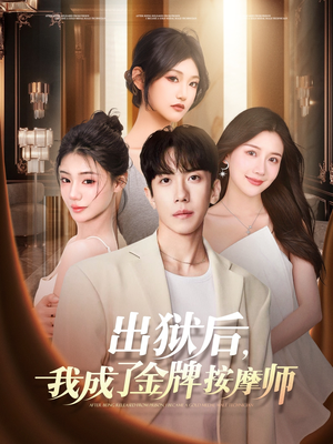 出狱后，我成了金牌按摩师（80集）一口气追完短剧