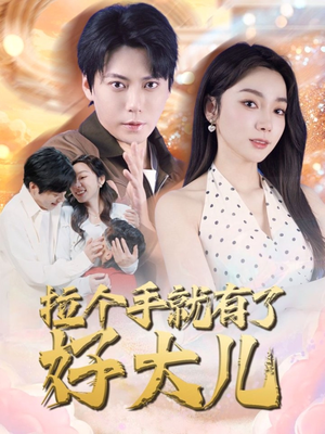 拉个手就有了好大儿（71集）无需会员轻松看