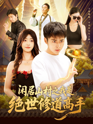 闲居山村之我是绝世修道高手（128集）短剧太好看了吧