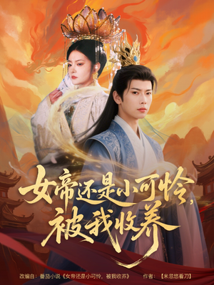 女帝还是小可怜，被我收养（82集）独家短剧免费看
