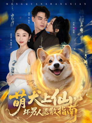 萌犬上仙，坏男人退散指南（34集）剧好看短剧推荐