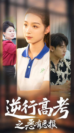 逆行高考之恶有恶报（80集）短剧推荐来了