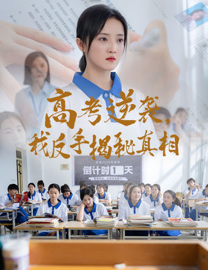高考逆袭，我反手揭秘真相（60集）古装短剧热播