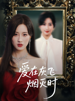 爱在灰飞烟灭时（30集）夸克在线观看