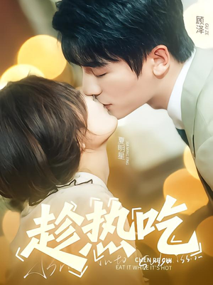 趁热吃（62集）无需充值尽情看