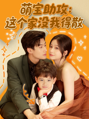 萌宝助攻：这个家没我得散（68集）无需会员免费看