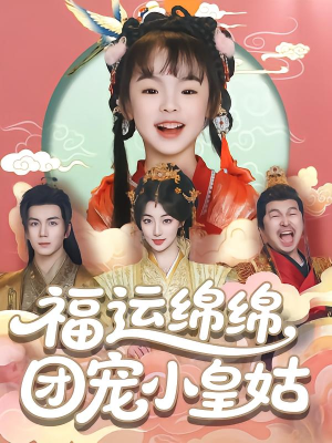 福运绵绵团宠小皇姑（96集）演的怎么样