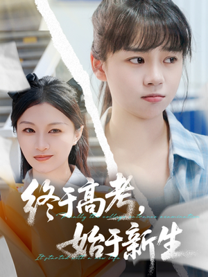终于高考始于新生（51集）热播短剧来袭