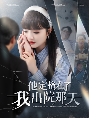 他定格在了我出院那天（79集）口碑之选免费看