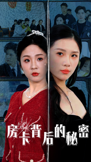 房卡背后的秘密（50集）亿万短剧抢先看