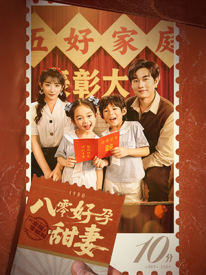 八零好孕甜妻&家有喜事（50集）男主角是谁
