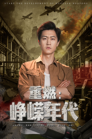 重燃峥嵘年代（54集）网上可以看吗