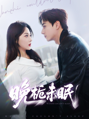 晚栀未眠（77集）一共多少集