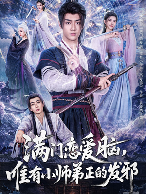 满门恋爱脑，唯有小师弟正的发邪（80集）流畅播放免费看