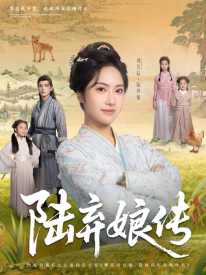 陆弃娘传（92集）全集完整版