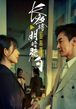 长夜将明暗既白（60集）热门短剧推荐