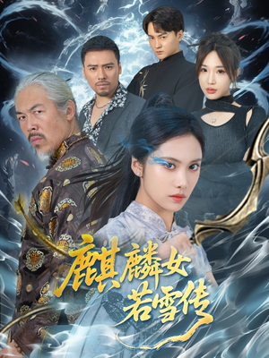 麒麟女若雪传（57集）短剧全集大结局