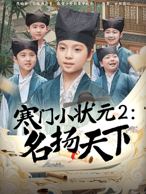 寒门小状元2之名扬天下（89集）在哪看是免费的