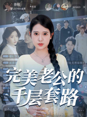 完美老公的千层套路（31集）短剧介绍