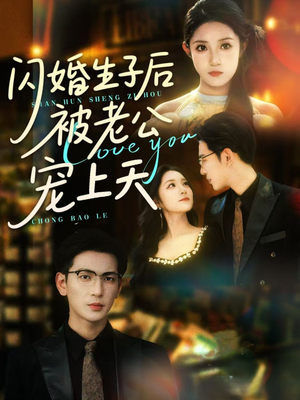 闪婚生子后被老公宠上天（87集）全网独播免费看