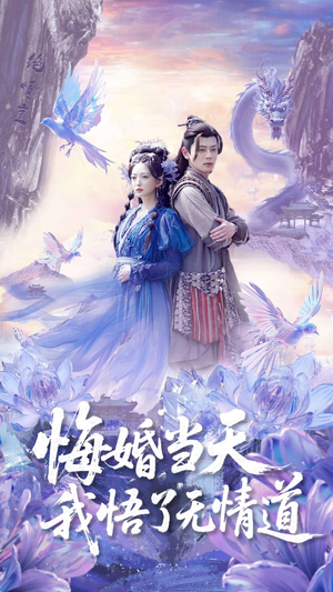 悔婚当天我悟了无情道（101集）直接追到结尾
