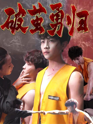 破茧勇归（66集）精彩短剧看不停