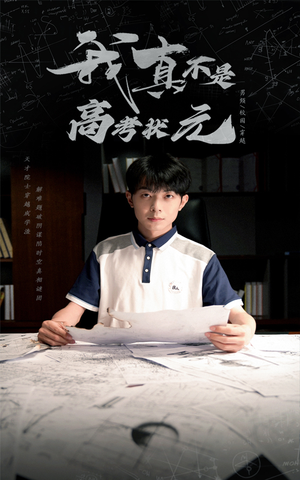 我真不是高考状元（50集）免费短剧大全