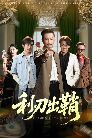 利刃出鞘（47集）西瓜短剧免费看