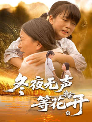 冬夜无声等花开（80集）最火短剧热播中