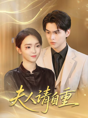 夫人请自重（65集）超火短剧抢先看