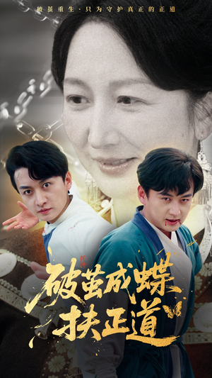 破茧成蝶扶正道（54集）分享好看短剧