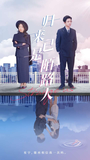 归来已是陌路人（100集）短剧精彩绝伦