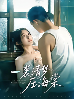 一袭清梦压海棠（77集）免费热门短剧