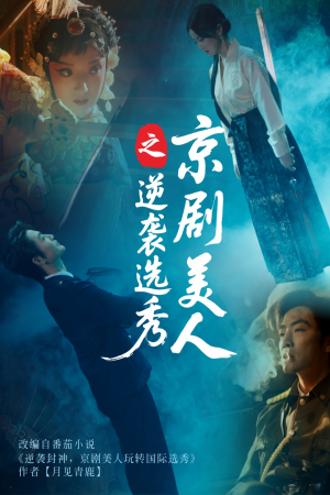 京剧美人之逆袭选秀（68集）每天短剧分享