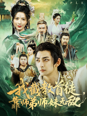 我截教首徒，靠师弟师妹无敌（81集）免费看全网短剧