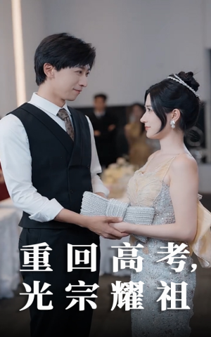 重回高考光宗耀祖（62集）更新时间一览表