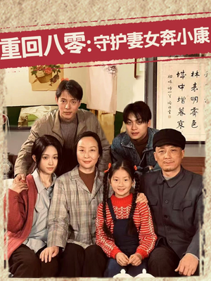 重回八零：守护妻女奔小康（83集）小短剧抢先看