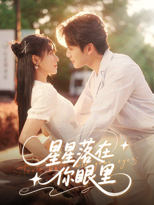 星星落在你眼里（59集）最火短剧推荐